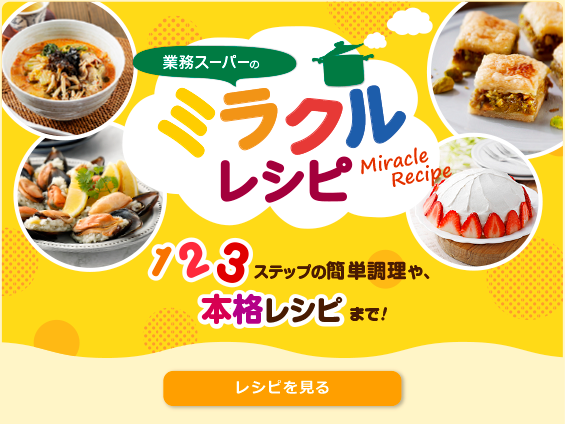 業務スーパーのミラクルレシピ