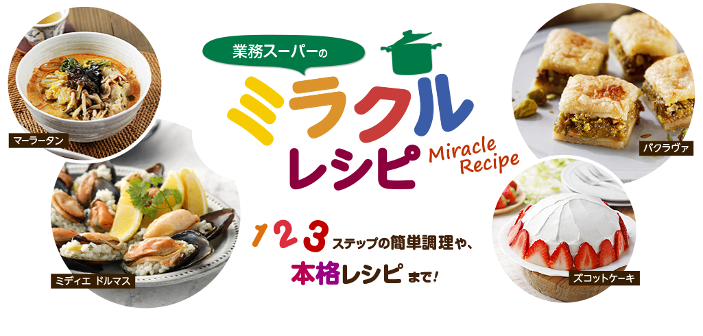 ミラクルレシピ